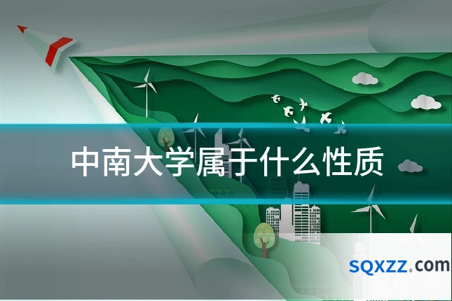 中南大学属于什么性质