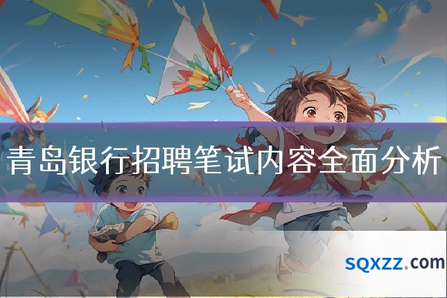青岛银行招聘笔试内容全面分析