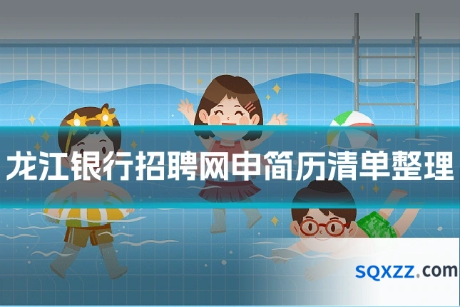 龙江银行招聘网申简历清单整理