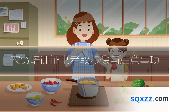 农资培训证书考取步骤与注意事项