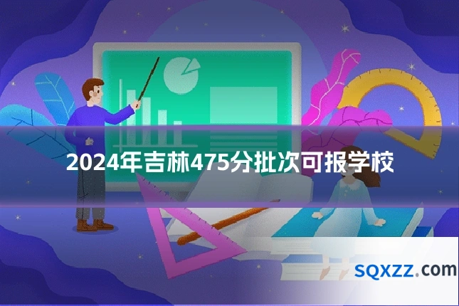 2024年吉林475分批次可报学校