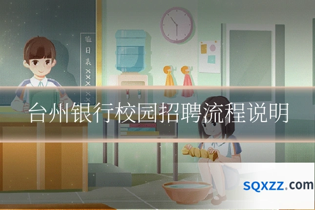 台州银行校园招聘流程说明