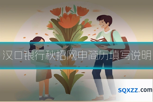汉口银行秋招网申简历填写说明