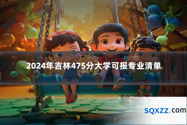 2024年吉林475分大学可报专业清单