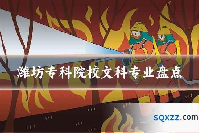 潍坊专科院校文科专业盘点