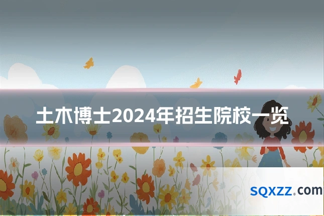 土木博士2024年招生院校一览