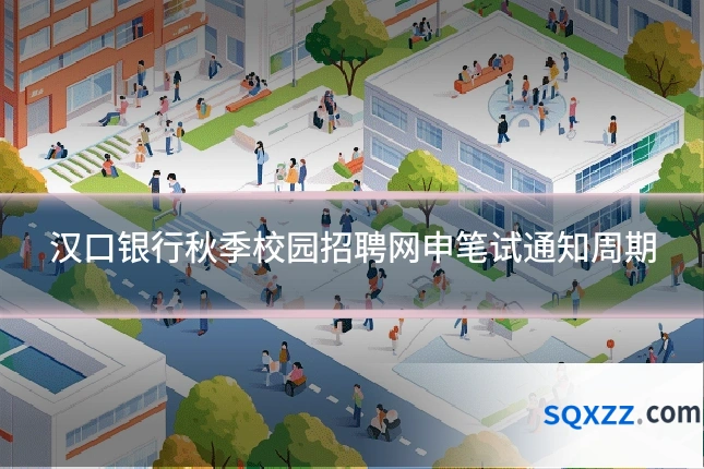 汉口银行秋季校园招聘网申笔试通知周期