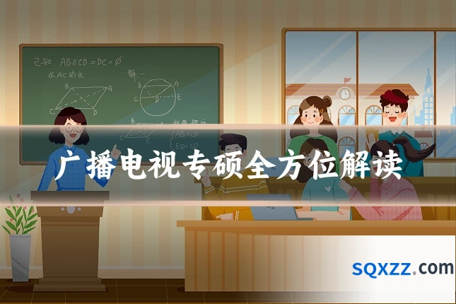 广播电视专硕全方位解读