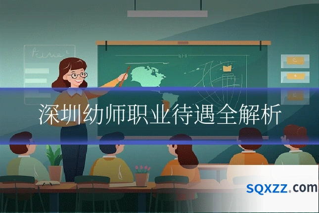 深圳幼师职业待遇全解析