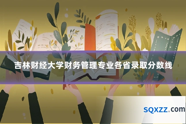 吉林财经大学财务管理专业各省录取分数线