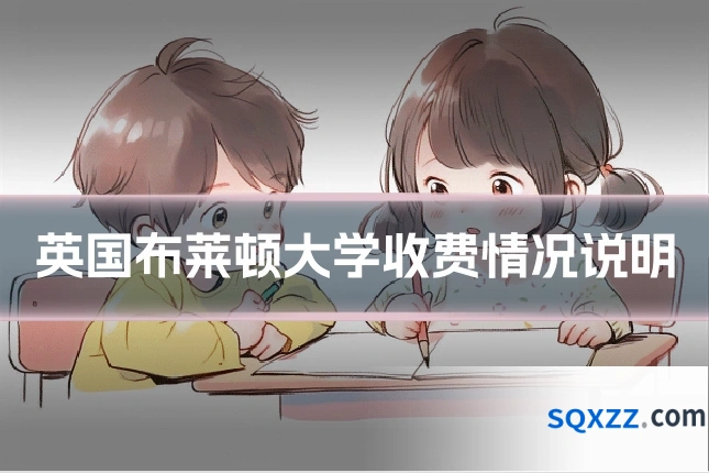 英国布莱顿大学收费情况说明