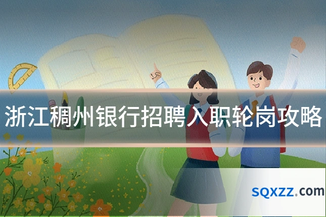 浙江稠州银行招聘入职轮岗攻略