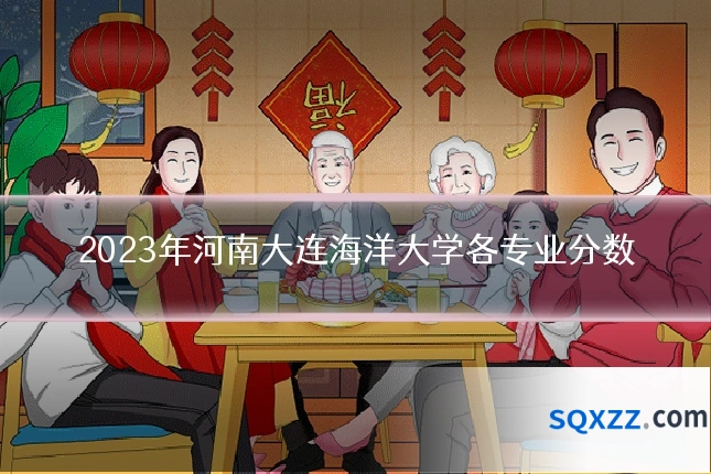 2023年河南大连海洋大学各专业分数
