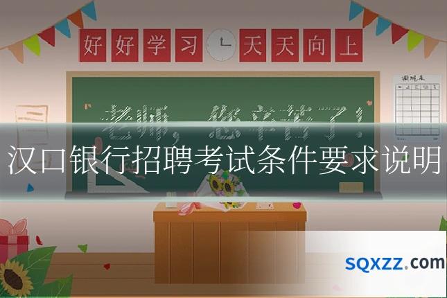 汉口银行招聘考试条件要求说明