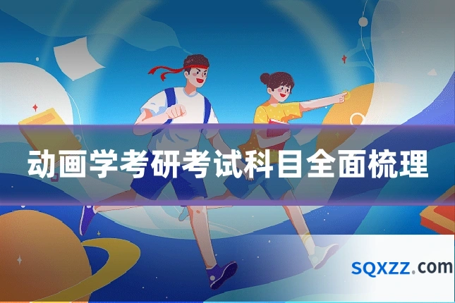 动画学考研考试科目全面梳理