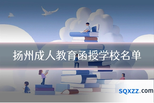 扬州成人教育函授学校名单