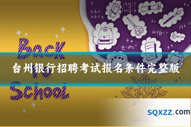 台州银行招聘考试报名条件完整版