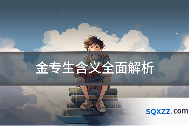 金专生含义全面解析