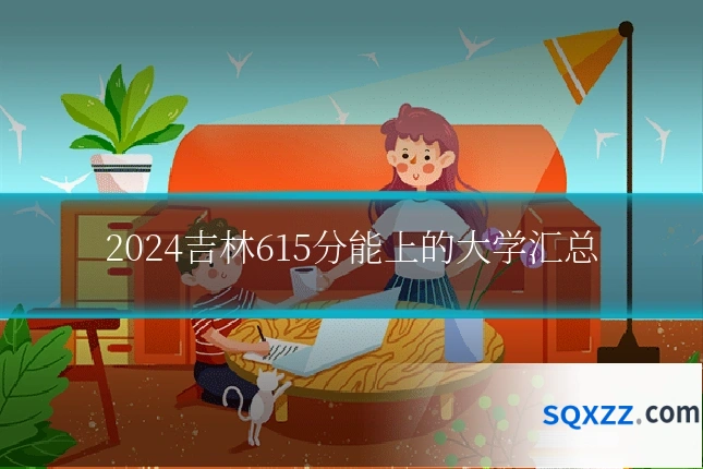 2024吉林615分能上的大学汇总