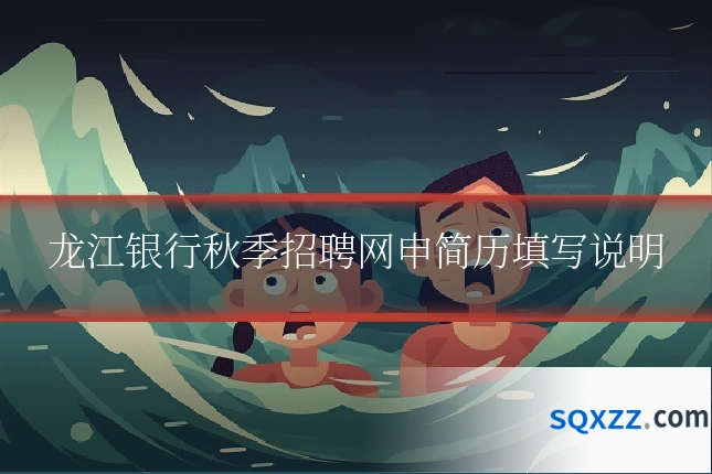 龙江银行秋季招聘网申简历填写说明