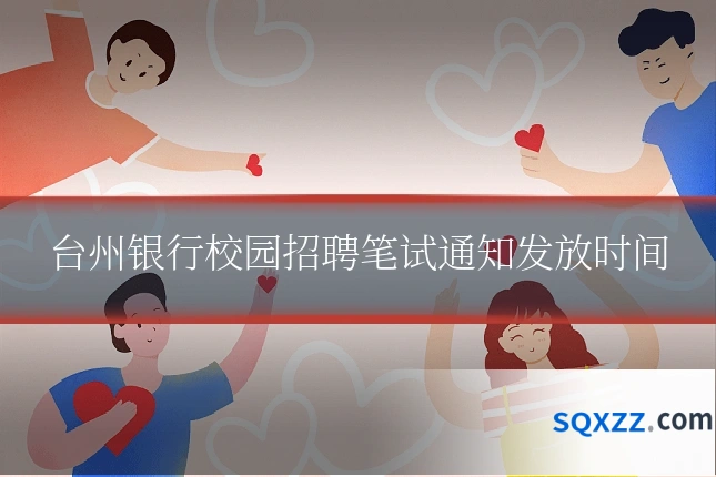 台州银行校园招聘笔试通知发放时间