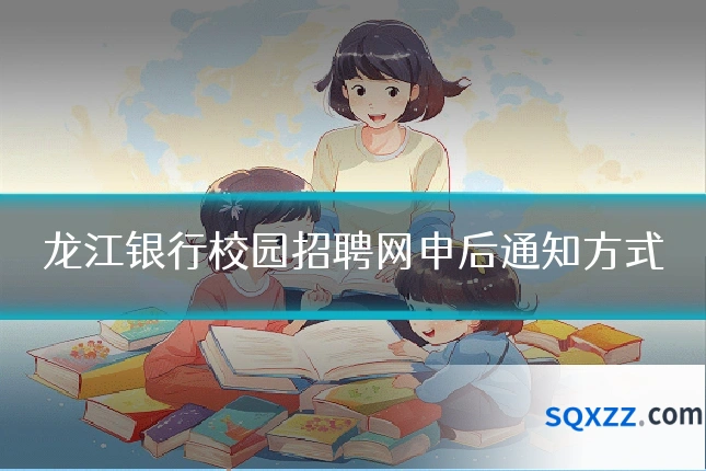 龙江银行校园招聘网申后通知方式