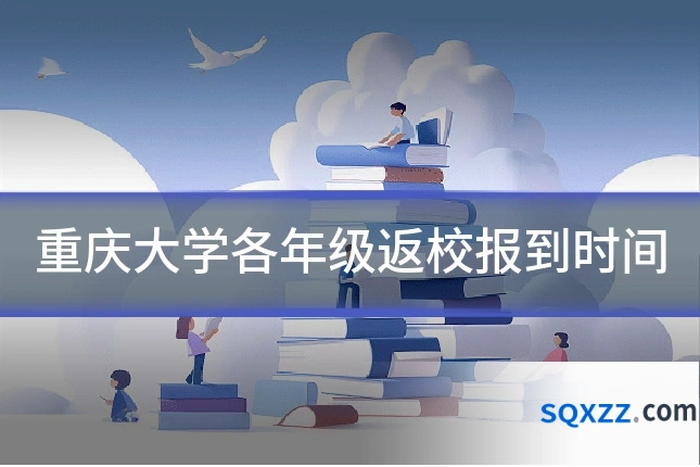 重庆大学各年级返校报到时间