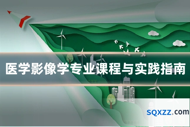 医学影像学专业课程与实践指南