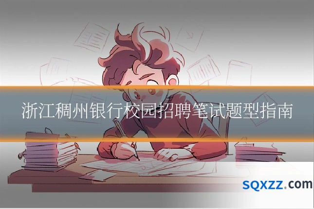 浙江稠州银行校园招聘笔试题型指南