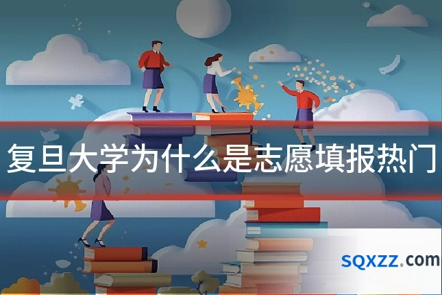 复旦大学为什么是志愿填报热门