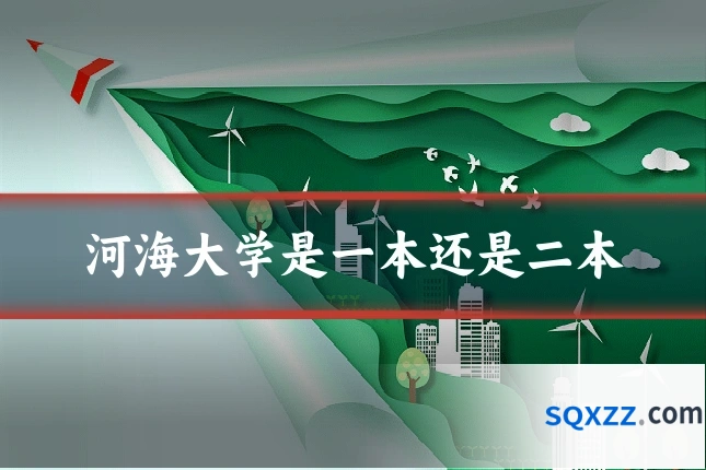 河海大学是一本还是二本
