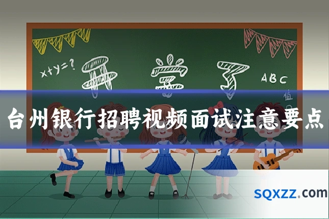 台州银行招聘视频面试注意要点