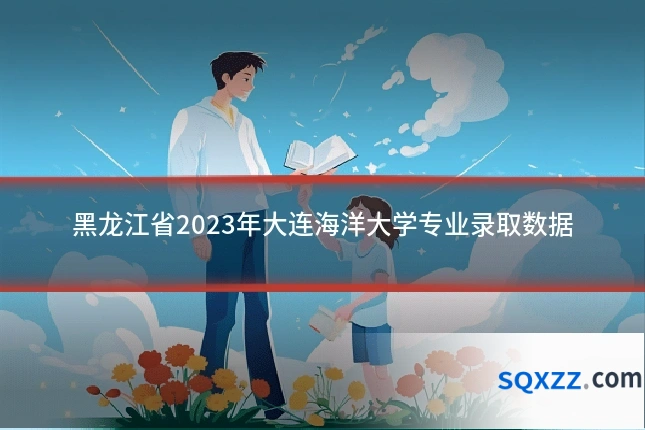 黑龙江省2023年大连海洋大学专业录取数据