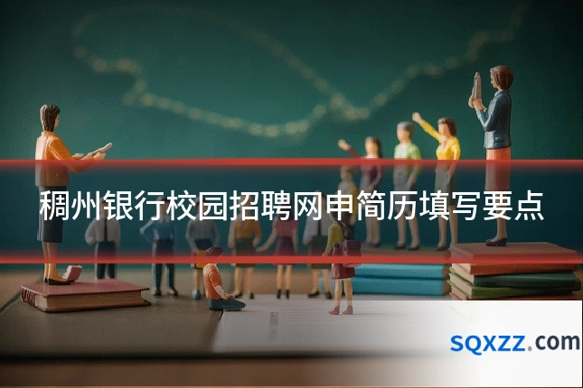 稠州银行校园招聘网申简历填写要点