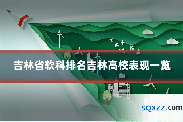 吉林省软科排名吉林高校表现一览