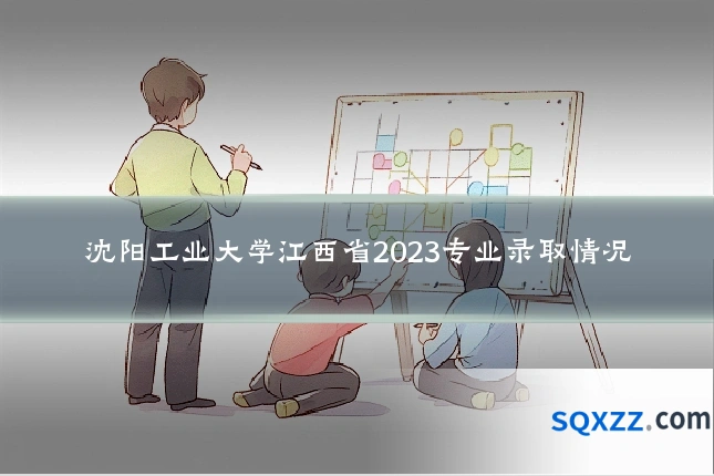 沈阳工业大学江西省2023专业录取情况