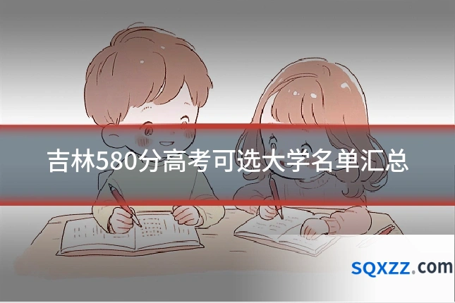 吉林580分高考可选大学名单汇总