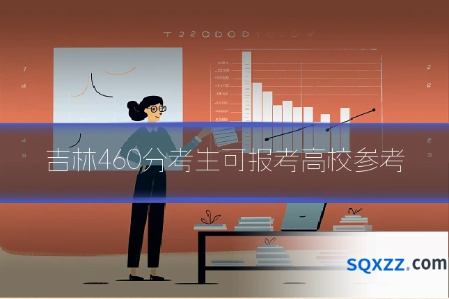 吉林460分考生可报考高校参考