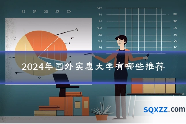 2024年国外实惠大学有哪些推荐