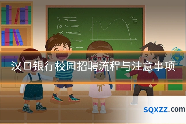 汉口银行校园招聘流程与注意事项