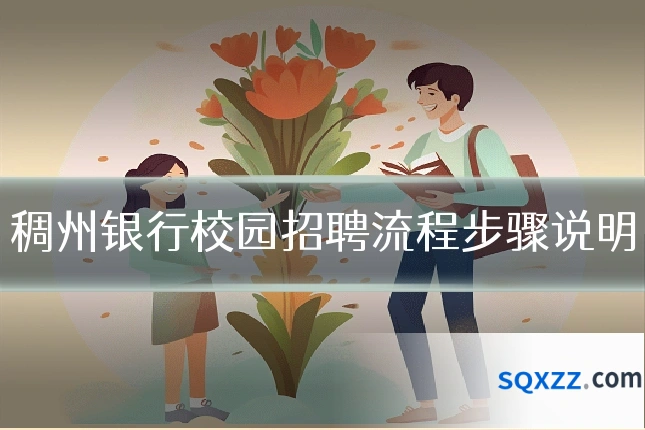 稠州银行校园招聘流程步骤说明