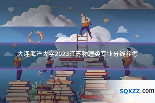 大连海洋大学2023江苏物理类专业分线参考