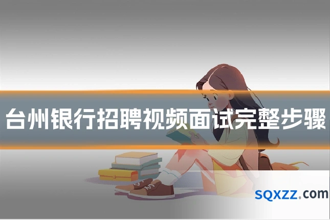 台州银行招聘视频面试完整步骤