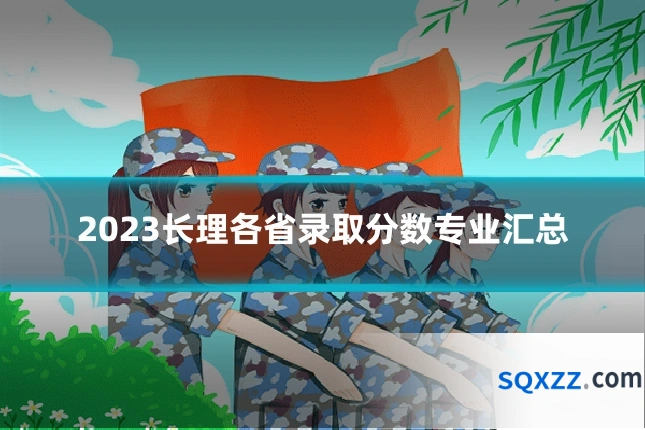 2023长理各省录取分数专业汇总