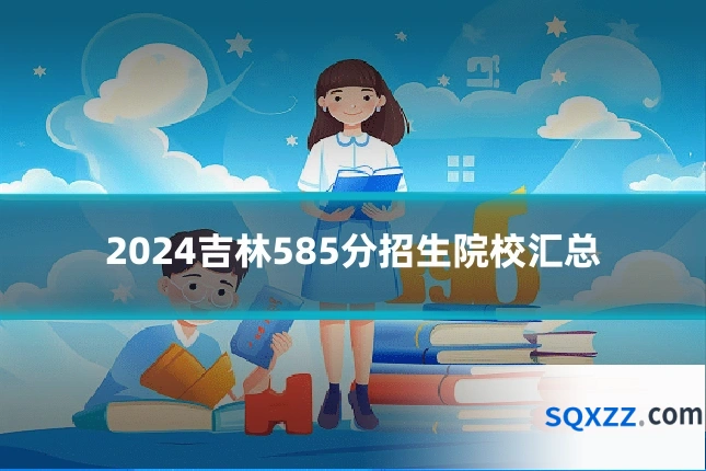 2024吉林585分招生院校汇总