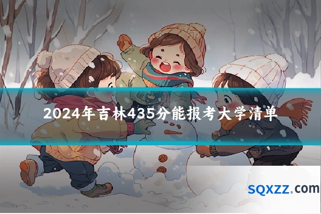 2024年吉林435分能报考大学清单