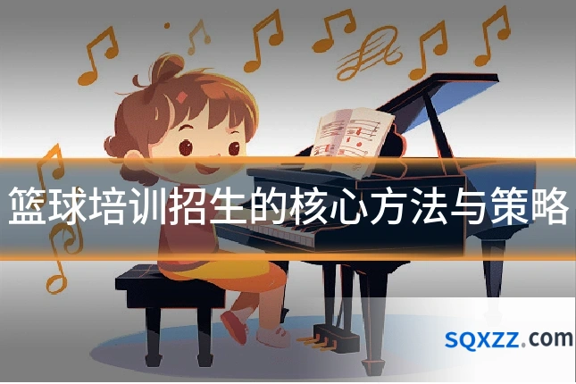 篮球培训招生的核心方法与策略