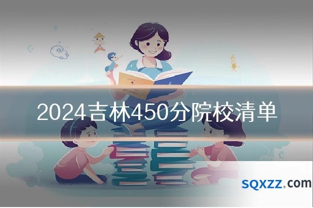 2024吉林450分院校清单