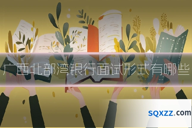 广西北部湾银行面试形式有哪些