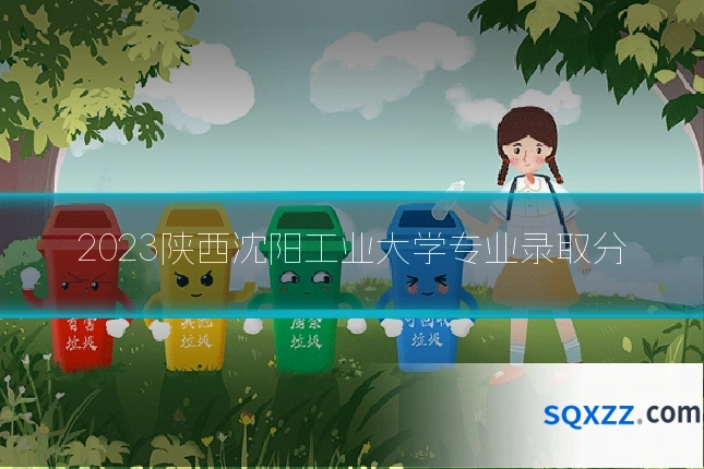 2023陕西沈阳工业大学专业录取分